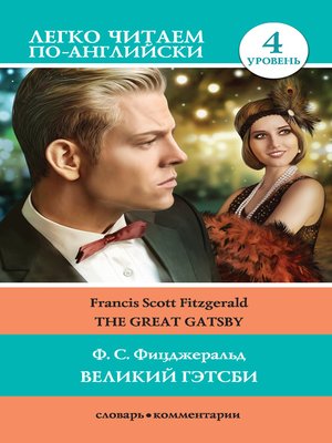 cover image of Великий Гэтсби / the Great Gatsby